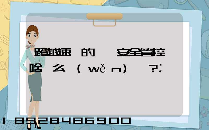 跨越速運的運輸安全管控為啥這么穩(wěn)？